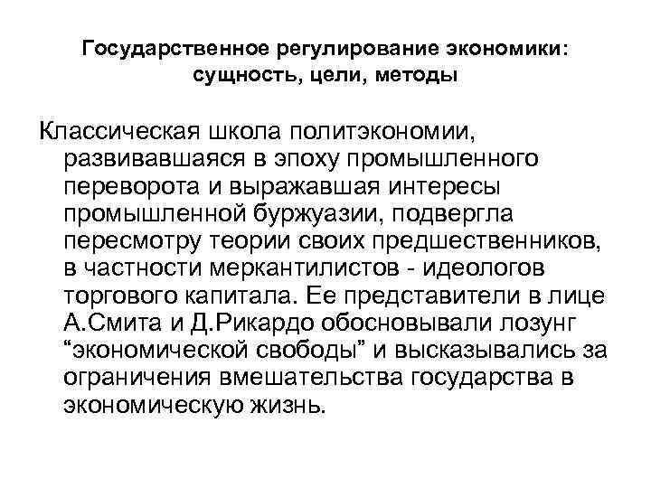 Государственное регулирование экономики: сущность, цели, методы Классическая школа политэкономии, развивавшаяся в эпоху промышленного переворота