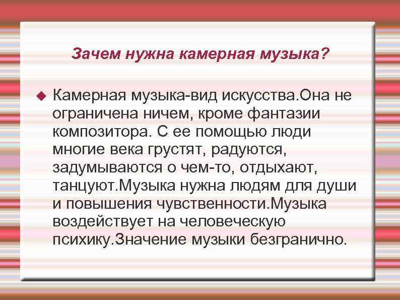 Зачем нужна камерная музыка? Камерная музыка-вид искусства. Она не ограничена ничем, кроме фантазии композитора.