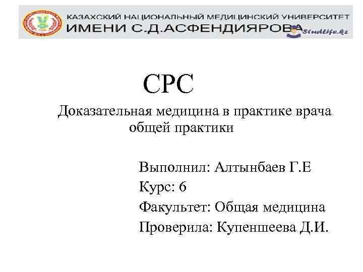СРС Доказательная медицина в практике врача общей практики Выполнил: Алтынбаев Г. Е Курс: 6