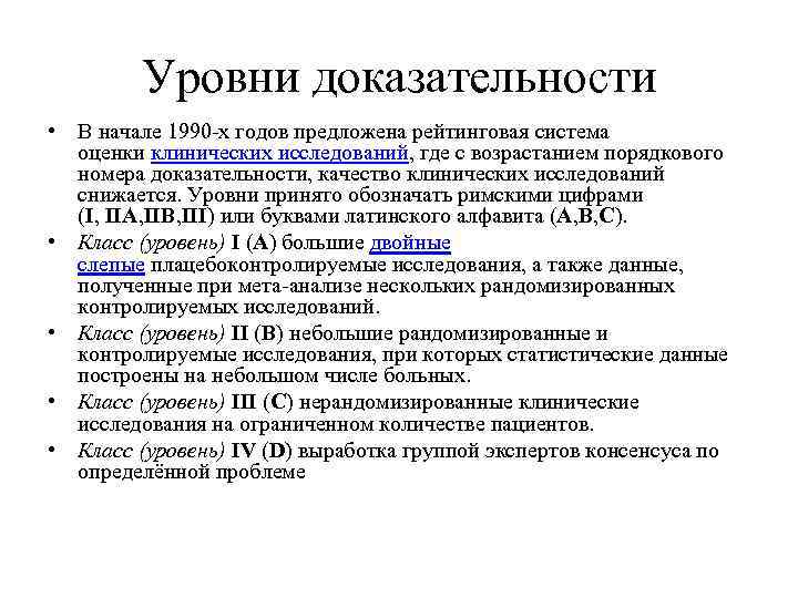 2 уровня исследования. Доказательная медицина уровни доказательности. Уровни доказательности в медицине. Уровни рекомендаций в доказательной медицине. Уровни доказательности клинических исследований.