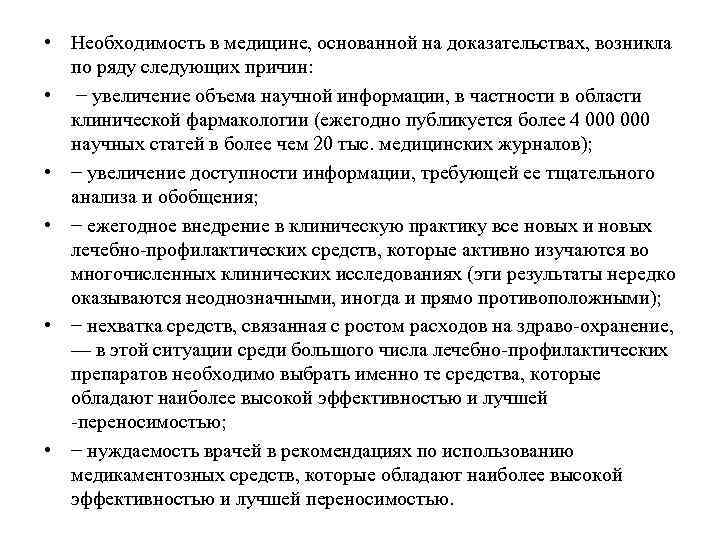  • Необходимость в медицине, основанной на доказательствах, возникла по ряду следующих причин: •