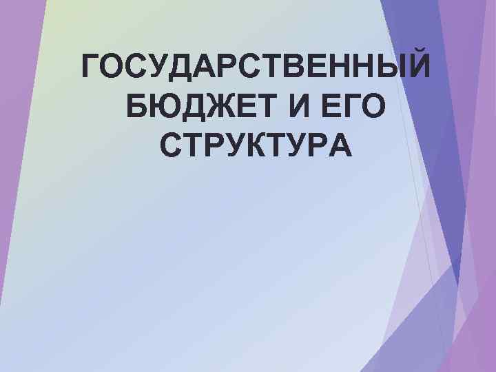 ГОСУДАРСТВЕННЫЙ БЮДЖЕТ И ЕГО СТРУКТУРА 
