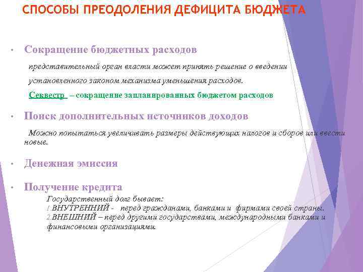 СПОСОБЫ ПРЕОДОЛЕНИЯ ДЕФИЦИТА БЮДЖЕТА • Сокращение бюджетных расходов представительный орган власти может принять решение