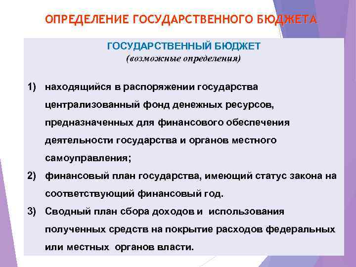 ОПРЕДЕЛЕНИЕ ГОСУДАРСТВЕННОГО БЮДЖЕТА ГОСУДАРСТВЕННЫЙ БЮДЖЕТ (возможные определения) 1) находящийся в распоряжении государства централизованный фонд