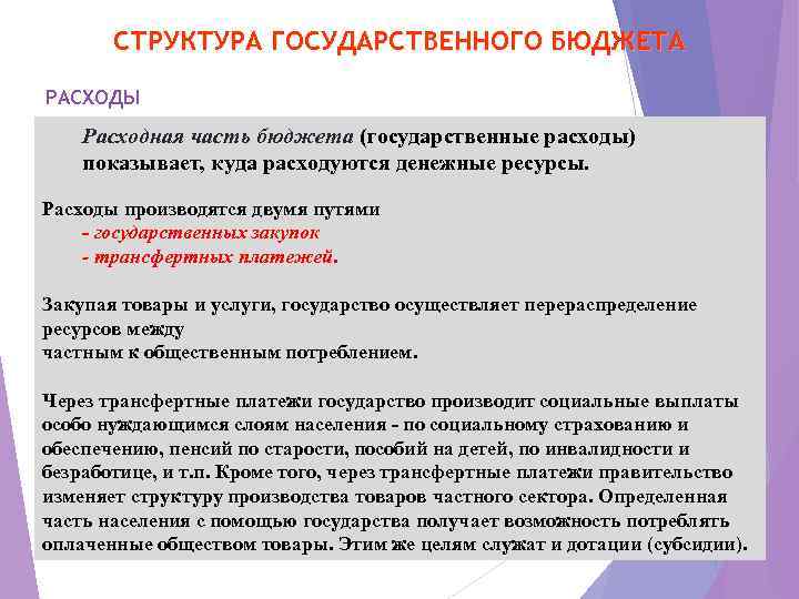 СТРУКТУРА ГОСУДАРСТВЕННОГО БЮДЖЕТА РАСХОДЫ Расходная часть бюджета (государственные расходы) показывает, куда расходуются денежные ресурсы.