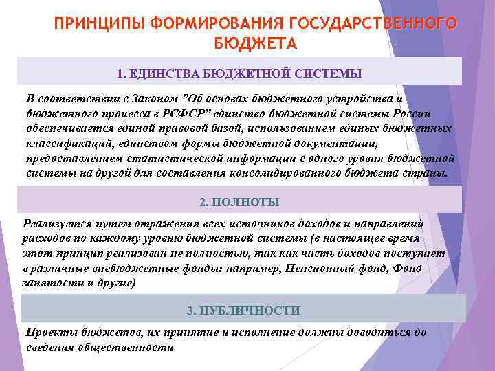 ПРИНЦИПЫ ФОРМИРОВАНИЯ ГОСУДАРСТВЕННОГО БЮДЖЕТА 1. ЕДИНСТВА БЮДЖЕТНОЙ СИСТЕМЫ В соответствии с Законом ”Об основах