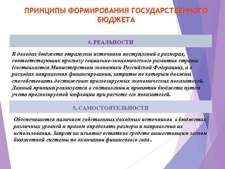 ПРИНЦИПЫ ФОРМИРОВАНИЯ ГОСУДАРСТВЕННОГО БЮДЖЕТА 4. РЕАЛЬНОСТИ В доходах бюджета отражены источники поступлений в размерах,