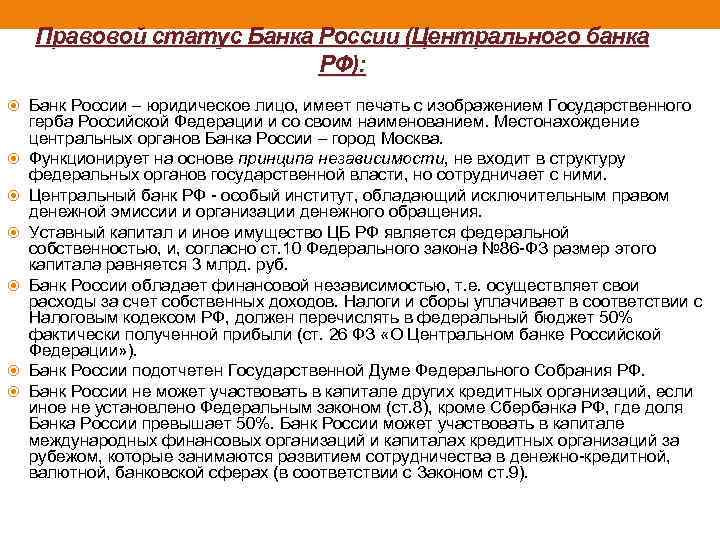 Правовой статус Банка России (Центрального банка РФ): Банк России – юридическое лицо, имеет печать