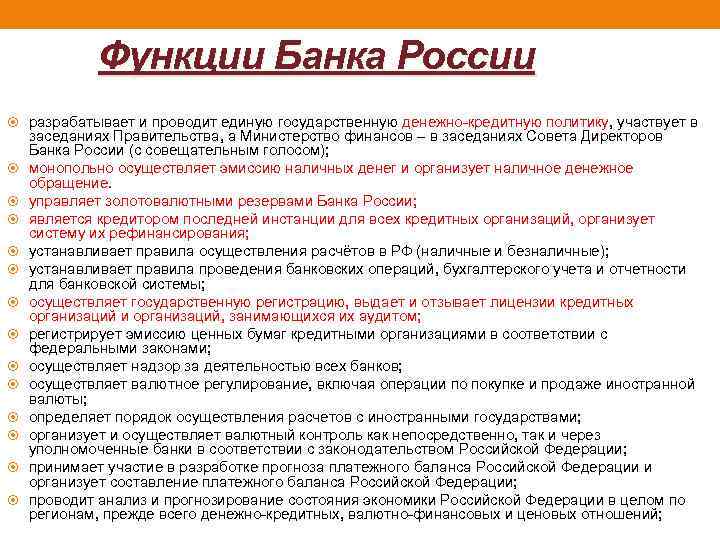 Функции Банка России разрабатывает и проводит единую государственную денежно-кредитную политику, участвует в заседаниях Правительства,