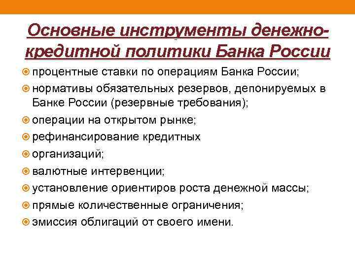 Основные инструменты денежнокредитной политики Банка России процентные ставки по операциям Банка России; нормативы обязательных