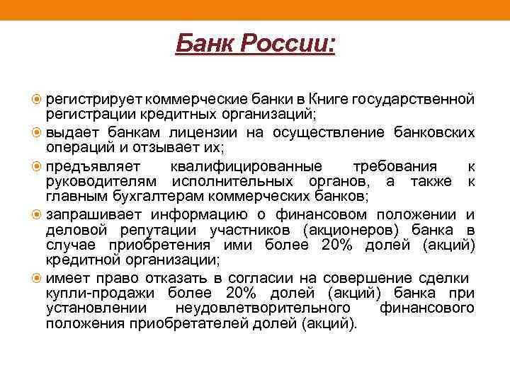 Банк России: регистрирует коммерческие банки в Книге государственной регистрации кредитных организаций; выдает банкам лицензии