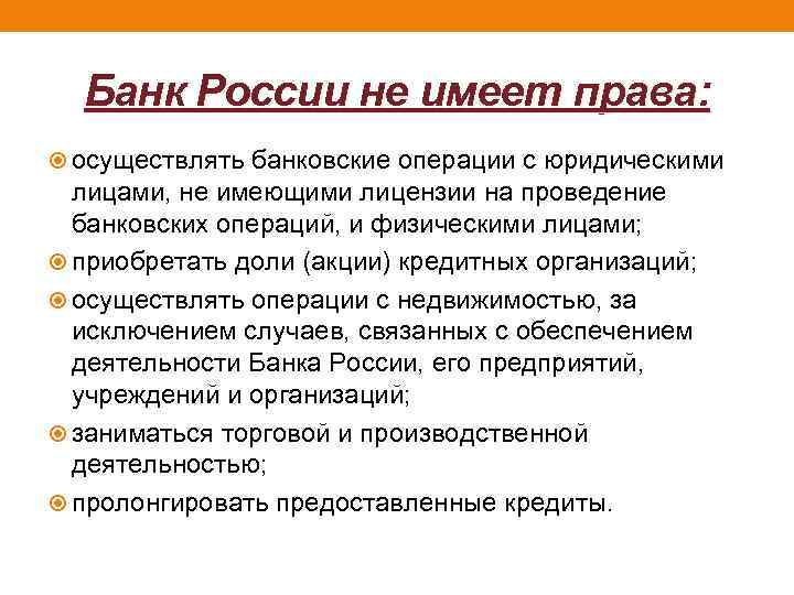 Банк России не имеет права: осуществлять банковские операции с юридическими лицами, не имеющими лицензии