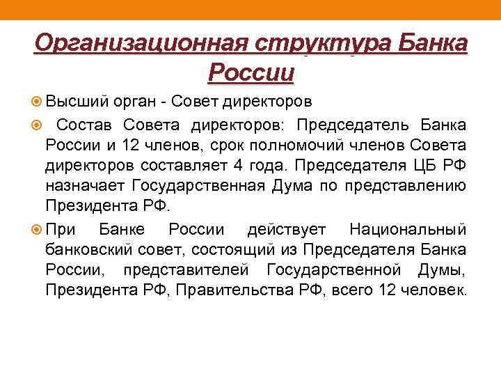 Организационная структура Банка России Высший орган - Совет директоров Состав Совета директоров: Председатель Банка