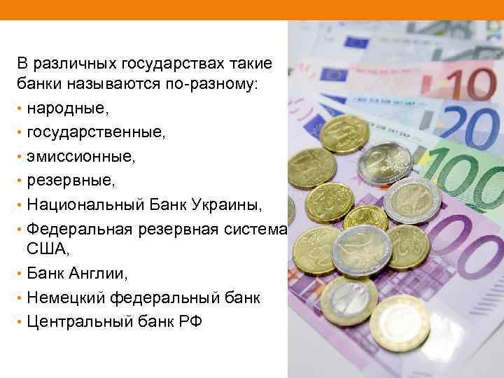 В различных государствах такие банки называются по-разному: • народные, • государственные, • эмиссионные, •