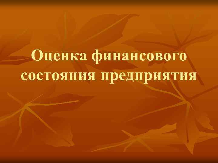 Оценка финансового состояния предприятия 