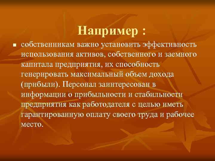 Например : n собственникам важно установить эффективность использования активов, собственного и заемного капитала предприятия,