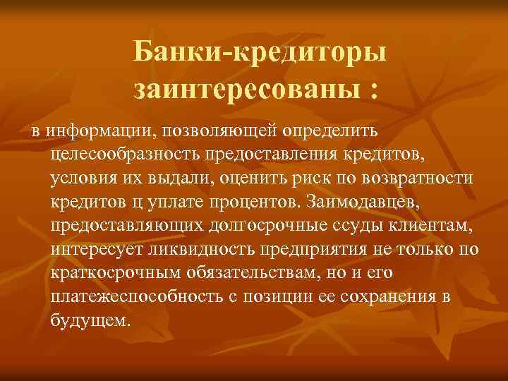 Банки-кредиторы заинтересованы : в информации, позволяющей определить целесообразность предоставления кредитов, условия их выдали, оценить