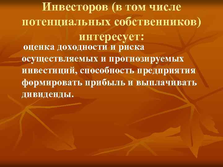 Инвесторов (в том числе потенциальных собственников) интересует: оценка доходности и риска осуществляемых и прогнозируемых