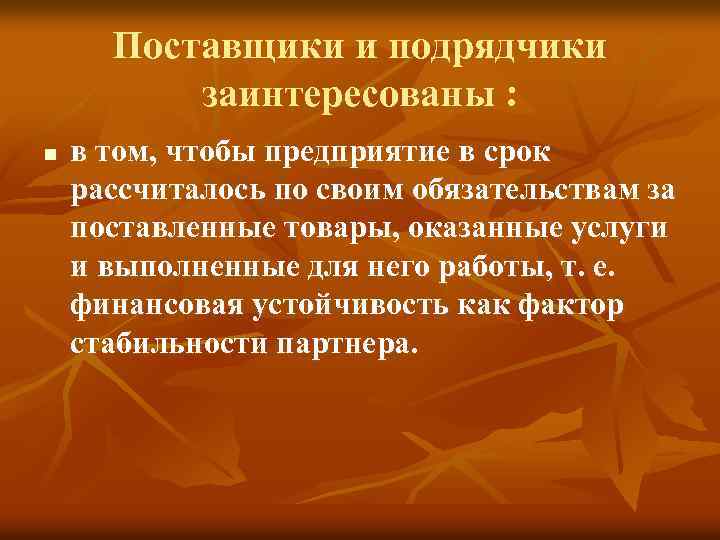 Поставщики и подрядчики заинтересованы : n в том, чтобы предприятие в срок рассчиталось по