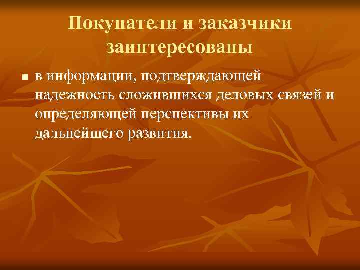 Покупатели и заказчики заинтересованы n в информации, подтверждающей надежность сложившихся деловых связей и определяющей