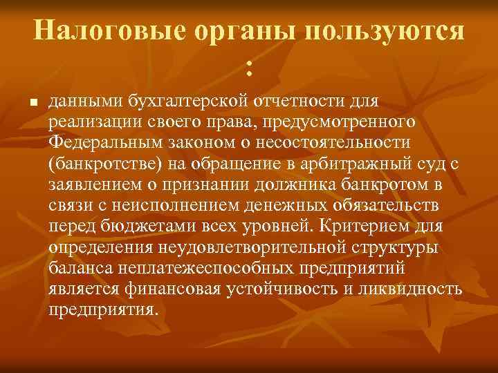 Налоговые органы пользуются : n данными бухгалтерской отчетности для реализации своего права, предусмотренного Федеральным