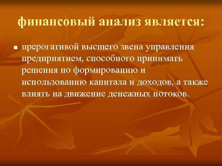 финансовый анализ является: n прерогативой высшего звена управления предприятием, способного принимать решения по формированию