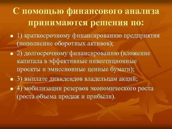 С помощью финансового анализа принимаются решения по: n n 1) краткосрочному финансированию предприятия (пополнение