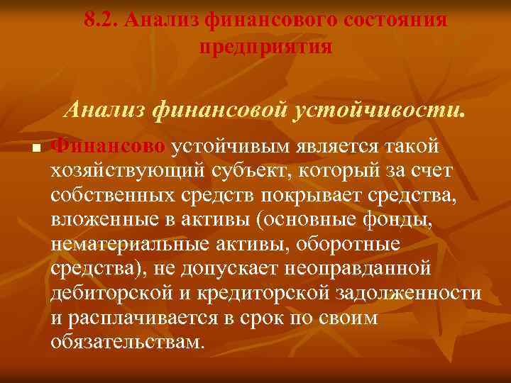 8. 2. Анализ финансового состояния предприятия Анализ финансовой устойчивости. n Финансово устойчивым является такой