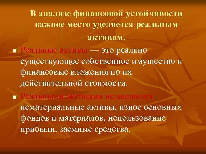 n n В анализе финансовой устойчивости важное место уделяется реальным активам. Реальные активы —