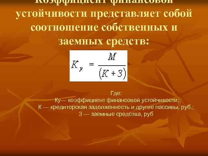 Коэффициент финансовой устойчивости представляет собой соотношение собственных и заемных средств: Где: Ку— коэффициент финансовой