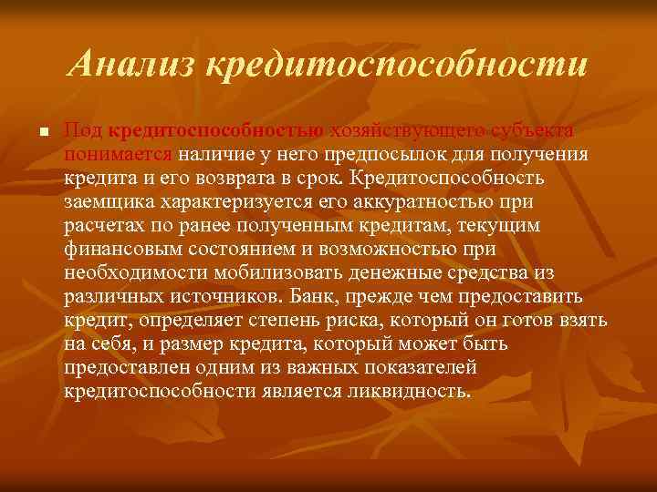 Анализ кредитоспособности n Под кредитоспособностью хозяйствующего субъекта понимается наличие у него предпосылок для получения