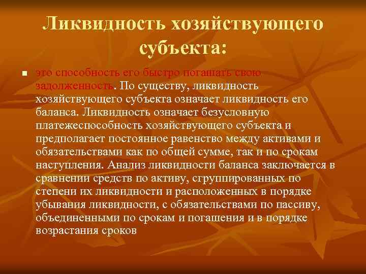 Ликвидность хозяйствующего субъекта: n это способность его быстро погашать свою задолженность. По существу, ликвидность