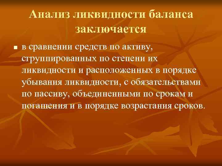 Анализ ликвидности баланса заключается n в сравнении средств по активу, сгруппированных по степени их