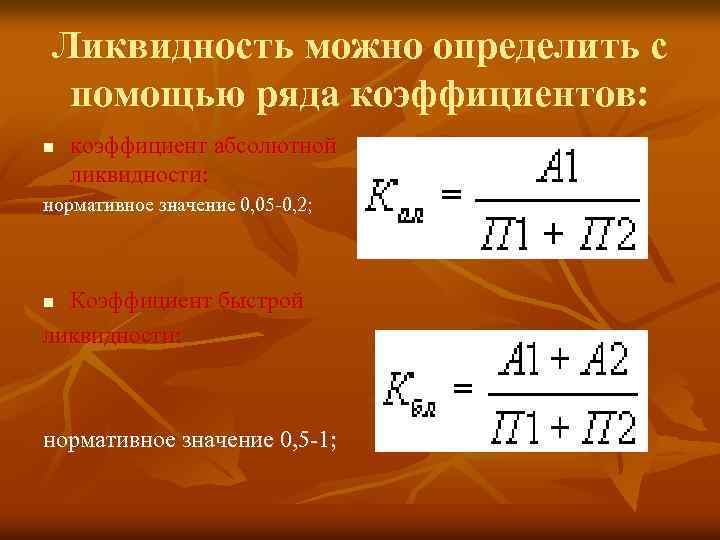 Ликвидность можно определить с помощью ряда коэффициентов: n коэффициент абсолютной ликвидности: нормативное значение 0,