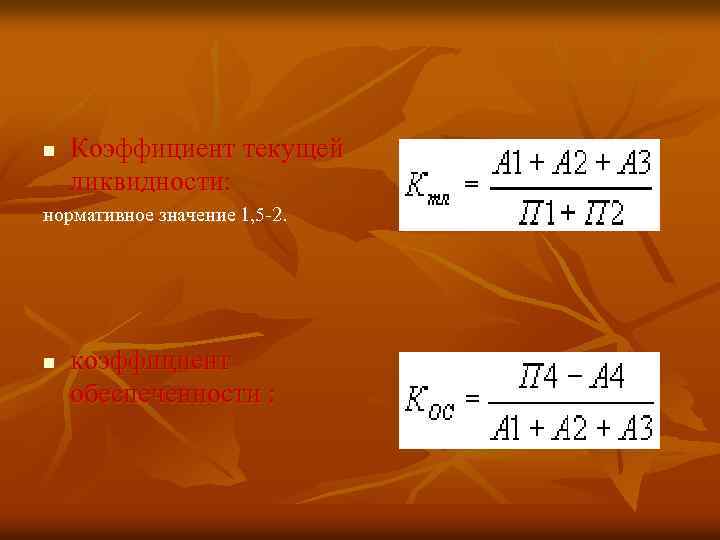 n Коэффициент текущей ликвидности: нормативное значение 1, 5 -2. n коэффициент обеспеченности : 