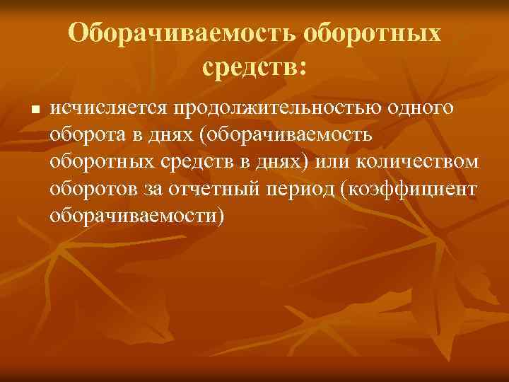 Оборачиваемость оборотных средств: n исчисляется продолжительностью одного оборота в днях (оборачиваемость оборотных средств в