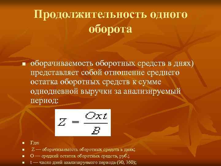 Продолжительность одного оборота n n n оборачиваемость оборотных средств в днях) представляет собой отношение