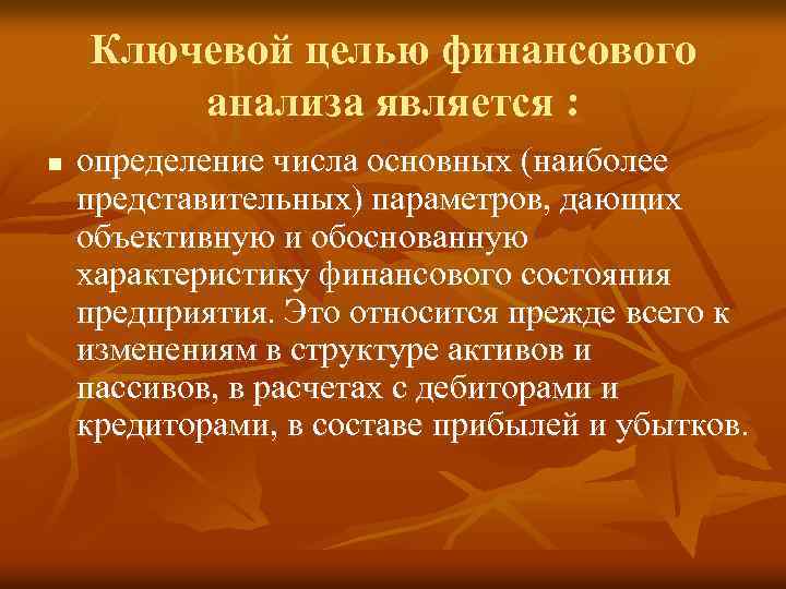 Ключевой целью финансового анализа является : n определение числа основных (наиболее представительных) параметров, дающих