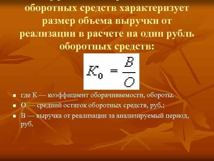 оборотных средств характеризует размер объема выручки от реализации в расчете на один рубль оборотных