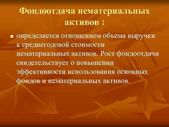 Фондоотдача нематериальных активов : n определяется отношением объема выручки к среднегодовой стоимости нематериальных активов.