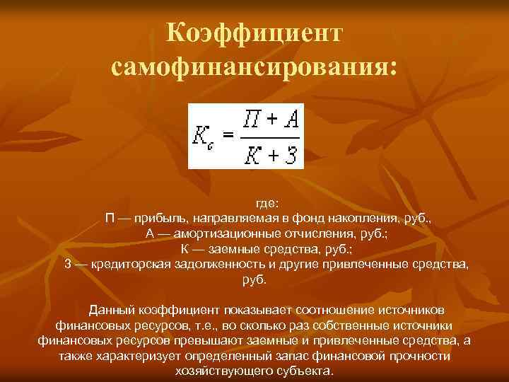 Коэффициент самофинансирования: где: П — прибыль, направляемая в фонд накопления, руб. , А —