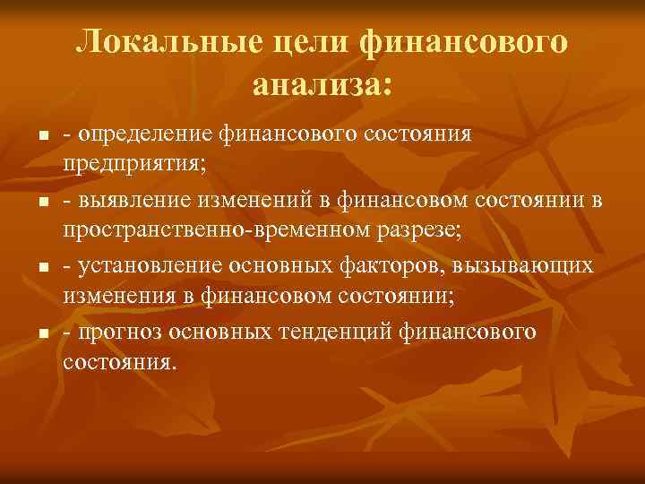 Локальные цели финансового анализа: n n - определение финансового состояния предприятия; - выявление изменений