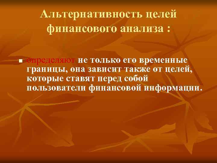 Альтернативность целей финансового анализа : n определяют не только его временные границы, она зависит