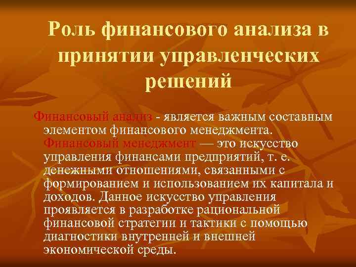 Роль финансового анализа в принятии управленческих решений Финансовый анализ - является важным составным элементом