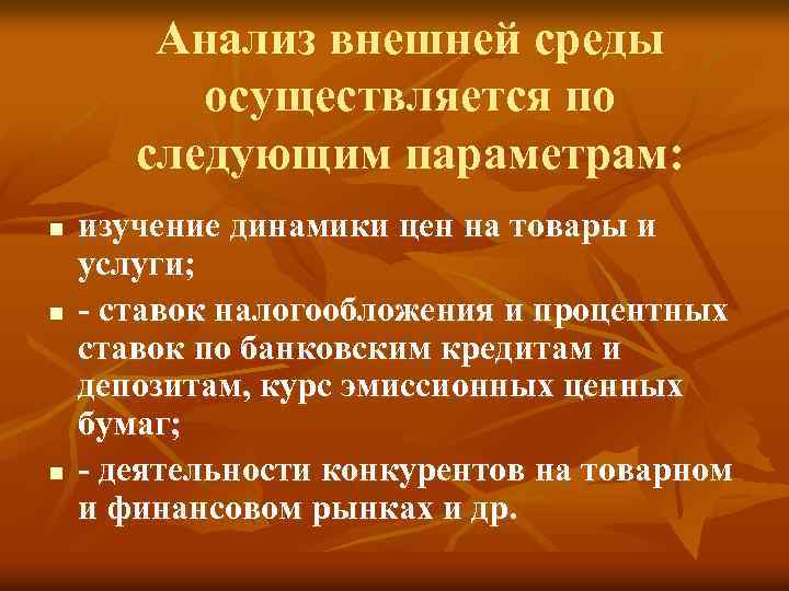 Анализ внешней среды осуществляется по следующим параметрам: n n n изучение динамики цен на