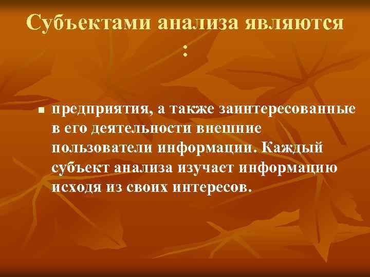 Субъектами анализа являются : n предприятия, а также заинтересованные в его деятельности внешние пользователи