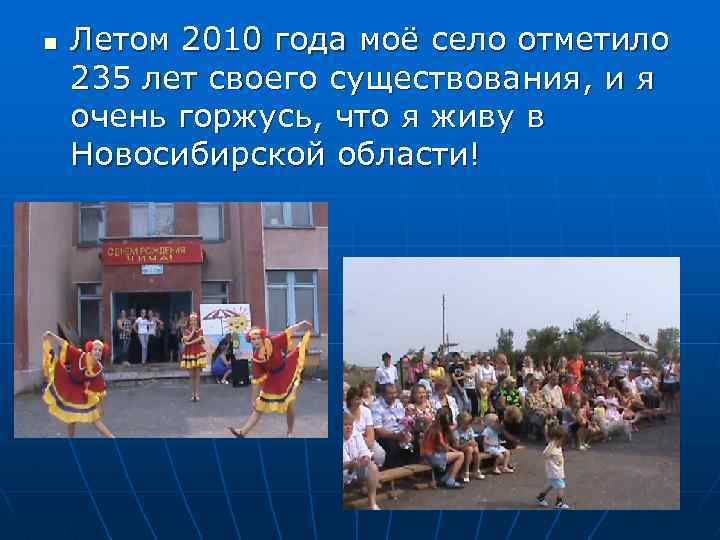 n Летом 2010 года моё село отметило 235 лет своего существования, и я очень