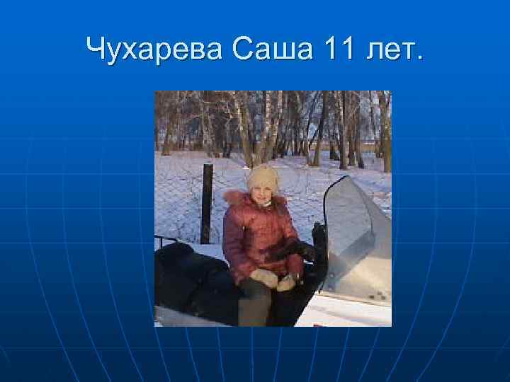 Чухарева Саша 11 лет. 