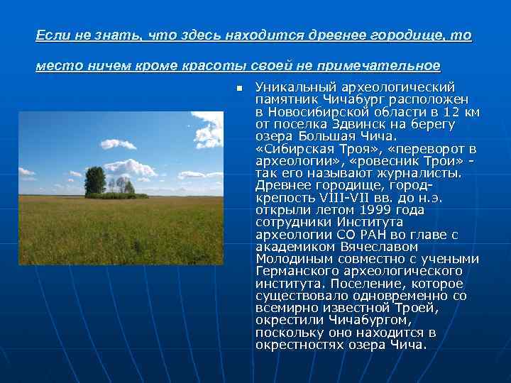 Если не знать, что здесь находится древнее городище, то место ничем кроме красоты своей