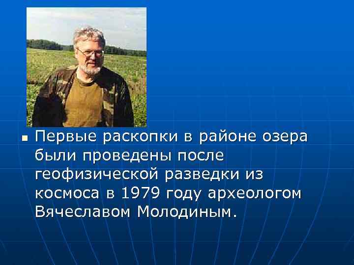 n Первые раскопки в районе озера были проведены после геофизической разведки из космоса в